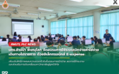 มทร.ล้านนา พิษณุโลก จัดอบรมการใช้ระบบเบิกจ่ายค่าใช้จ่ายเดินทางไปราชการ ด้วยอิเล็กทรอนิกส์ E-expense