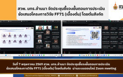 สวพ.จัดประชุมชี้แจงขั้นตอนการประเมินข้อเสนอโครงการวิจัยเบื้องต้นโดยต้นสังกัด FF71
