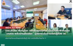 มทร.ล้านนา พิษณุโลก ขยับรับยุคดิจิทัล! เปิดบ้านรับฟังโมเดล “เกษตร-พลังงานอัจฉริยะ” มุ่งยกระดับการเรียนรู้ด้วย AI