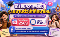 เตรียมความพร้อมรายงานตัวนักศึกษาใหม่ 