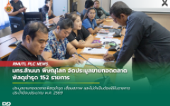 มทร.ล้านนา พิษณุโลก จัดประมูลขายทอดตลาดพัสดุชำรุด 152 รายการ