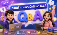 Q&A คำถามที่พบบ่อยจากนักศึกษา