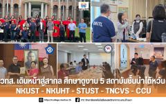 วทส. เดินหน้าสู่สากล ศึกษาดูงาน 5 สถาบันชั้นนำไต้หวัน NKUST – NKUHT – STUST – TNCVS – CCU