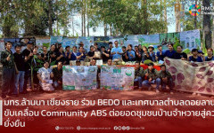 มทร.ล้านนา เชียงราย ร่วม BEDO และเทศบาลตำบลดอยลาน ขับเคลื่อน Community ABS ต่อยอดชุมชนบ้านจำหวายสู่ความยั่งยืน