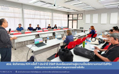 สถช. จัดกิจกรรม KM ครั้งที่ 1 ประจำปี 2569 ขับเคลื่อนองค์กรสู่ความเป็นเลิศตามเกณฑ์ EdPEx มุ่งพัฒนาระบบงานและศักยภาพบุคลากรอย่างยั่งยืน