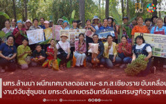 มทร.ล้านนา ผนึกเทศบาลดอยลาน-ธ.ก.ส.เชียงราย ขับเคลื่อนงานวิจัยสู่ชุมชน ยกระดับเกษตรอินทรีย์และเศรษฐกิจฐานราก