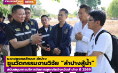 มทร.ล้านนา ลำปาง ชูนวัตกรรม “ลำปางสู้น้ำ” สนับสนุนการบริหารจัดการอุทกภัยจังหวัดลำปาง ปี 2569