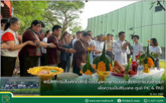 พิธีสักการะสิ่งศักดิ์สิทธิ์-เจริญพระพุทธมนต์-สืบชะตาแบบล้านนา เพื่อความเป็นสิริมงคล ศูนย์ PIC & PAD