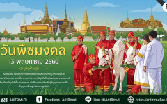 วันพืชมงคล 13 พฤษภาคม 2569