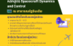 ทุนเข้าร่วมการประชุมเชิงปฏิบัติการ “Spacecraft Dynamics and Control” ณ สาธารณรัฐอินเดีย