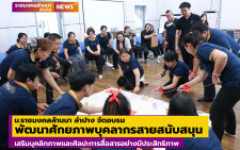 ม.ราชมงคลล้านนา ลำปาง จัดอบรมพัฒนาศักยภาพบุคลากรสายสนับสนุน เสริมบุคลิกภาพและศิลปะการสื่อสารอย่างมีประสิทธิภาพ  