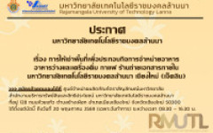 ประกาศมหาวิทยาลัยเทคโนโลยีราชมงคลล้านนา เรื่อง การให้เช่าพื้นที่เพื่อประกอบกิจการจำหน่ายอาหาร อาหารว่างและเครื่องดื่ม กาแฟ ร้านถ่ายเอกสารภายใน มหาวิทยาลัยเทคโนโลยีราชมงคลล้านนา เชียงใหม่ (เจ็ดลิน)