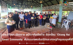 มทร.ล้านนา เชียงราย ผนึกภาคีเครือข่าย ขับเคลื่อน ‘Chiang Rai Smart Community’ ต้นแบบเกษตรอินทรีย์และเศรษฐกิจชุมชนยุคดิจิทัล