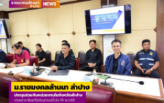 ม.ราชมงคลล้านนา ลำปาง ประชุมร่วมกับหน่วยงานในจังหวัดลำปาง เดินหน้าหารือแก้ไขปัญหาแม่น้ำวัง 