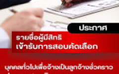 ประกาศมหาวิทยาลัยเทคโนโลยีราชมงคลล้านนา เชียงราย เรื่อง รายชื่อผู้มีสิทธิเข้ารับการสอบคัดเลือกบุคคลทั่วไปเพื่อจ้างเป็นลูกจ้างชั่วคราว