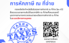 แจ้งแนวทาง การหักภาษี