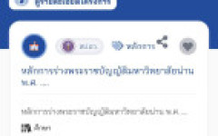 ขอเชิญร่วมแสดงความคิดเห็นต่อ หลักการร่างพระราชบัญญัติมหาวิทยาลัยน่าน พ.ศ. ....