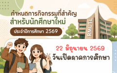 กำหนดการกิจกรรมที่สำคัญ สำหรับนักศึกษาใหม่ ประจำปีการศึกษา 2569