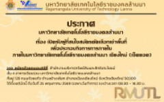 ประกาศมหาวิทยาลัยเทคโนโลยีราชมงคลล้านนา เรื่อง เปิดรับผู้สนใจสมัครคัดเลือกเช่าพื้นที่ เพื่อประกอบกิจการการภายใน มหาวิทยาลัยเทคโนโลยีราชมงคลล้านนา เชียงใหม่ (เจ็ดยอด)