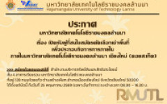 ประกาศมหาวิทยาลัยเทคโนโลยีราชมงคลล้านนา เรื่อง เปิดรับผู้สนใจสมัครคัดเลือกเช่าพื้นที่ เพื่อประกอบกิจการการภายใน มหาวิทยาลัยเทคโนโลยีราชมงคลล้านนา เชียงใหม่ (ดอยสะเก็ด)
