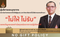 สถช. ประกาศนโยบาย No Gift Policy ย้ำธรรมาภิบาล โปร่งใส งดรับ-งดให้ ของขวัญจากการปฏิบัติหน้าที่