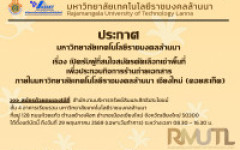 ประกาศมหาวิทยาลัยเทคโนโลยีราชมงคลล้านนา เรื่อง เปิดรับผู้ที่สนใจสมัครคัดเลือกเช่าพื้นที่ เพื่อประกอบกิจการร้านถ่ายเอกสาร  ภายในมหาวิทยาลัยเทคโนโลยีราชมงคลล้านนา เชียงใหม่ (ดอยสะเก็ด)