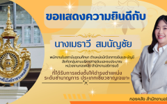 กองคลัง สำนักงานอธิการบดี ขอแสดงความยินดีกับบุคลากร ได้รับการแต่งตั้งให้ดำรงตำแหน่งที่สูงขึ้น 