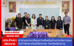 มทร.ล้านนา เชียงราย เข้าร่วมแลกเปลี่ยนความคิดเห็นด้านการจัดการขยะกับท่าเรือพาณิชย์เชียงแสน จังหวัดเชียงราย