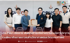 มทร.ล้านนา เชียงราย เดินหน้าสร้างเครือข่ายความร่วมมือทางวิชาการ ร่วมพัฒนาศักยภาพเยาวชนด้านวิทยาศาสตร์และวิศวกรรมศาสตร์