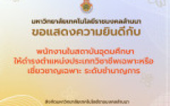 ขอแสดงความยินดีกับบุคลากรที่ได้รับการแต่งตั้งให้ดำรงตำแหน่งชำนาญการ