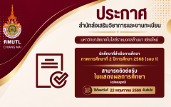 รับเอกสารทางการศึกษา ที่สำเร็จการศึกษาภาคการศึกษาที่ 2 / 2568 รอบ 1