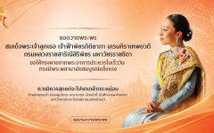 ขอ​เชิญร่วมถวายพระพร สมเด็จพระเจ้าลูกเธอ เจ้าฟ้าพัชรกิติยาภา นเรนทิราเทพยวดี กรมหลวงราชสาริณีสิริพัชร มหาวัชรราชธิดา  ผ่านระบบออนไลน์