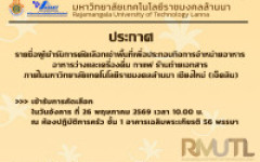 ประกาศรายชื่อผู้เข้ารับการคัดเลือกเช่าพื้นที่เพื่อประกอบกิจการจำหน่ายอาหาร อาหารว่างและเครื่องดื่ม กาแฟ ร้านถ่ายเอกสาร ภายในมหาวิทยาลัยเทคโนโลยีราชมงคลล้านนา เชียงใหม่ (เจ็ดลิน)
