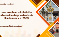 รายงานสรุปผลการจัดซื้อจัดจ้างหรือการจัดหาพัสดุรายเดือนประจำปีงบประมาณ พ.ศ. 2569