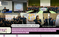 สวก. มทร.ล้านนา จัดกิจกรรมการฝึกอบรมการเก็บรักษาพันธุ์พืชตระกูลแตง ซึ่งขับเคลื่อนภายใต้โครงการพลิกโฉมมหาวิทยาลัย โครงการจัดตั้งคณะใหม่ และโครงการพัฒนาหลักสูตรใหม่ ประจำปีงบประมาณ พ.ศ. 2569