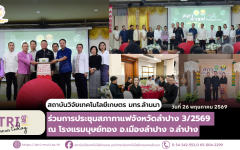 สวก.มทร.ล้านนา ร่วมการประชุมสภากาแฟจังหวัดลำปาง 3/2569