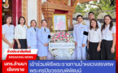 มทร.ล้านนา เชียงราย ร่วมพิธีพระราชทานน้ำหลวงสรงศพพระครูปิยวรรณพิพัฒน์ 