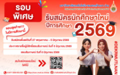 รับสมัครนักศึกษาใหม่ มทร.ล้านนา น่าน รอบพิเศษ ปีการศึกษา 2569