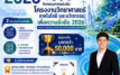 มทร.ล้านนา เชียงราย ขอเชิญชวนนักเรียน นักศึกษา และผู้สนใจทั่วประเทศ เข้าร่วมงาน STIS CONTEST 2026 การแข่งขันโครงงานวิทยาศาสตร์ เทคโนโลยี และนวัตกรรมเพื่อความยั่งยืน