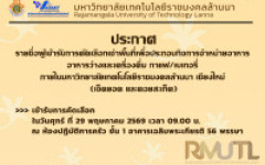 ประกาศรายชื่อผู้เข้ารับการคัดเลือกเช่าพื้นที่เพื่อประกอบกิจการจำหน่ายอาหาร อาหารว่างและเครื่องดื่ม กาแฟ ร้านถ่ายเอกสาร ภายในมหาวิทยาลัยเทคโนโลยีราชมงคลล้านนา เชียงใหม่ (เจ็ดยอด และดอยสะเก็ด)