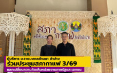 ผู้บริหาร ม.ราชมงคลล้านนา ลำปาง ร่วมประชุมสภากาแฟ 3/69 แลกเปลี่ยนความคิดเห็นหน่วยงานภาครัฐและเอกชน
