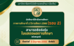 รับเอกสารทางการศึกษา ที่สำเร็จการศึกษาภาคการศึกษาที่ 2 / 2568 รอบ 2