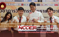 “จากปริญญานิพนธ์สู่เวทีระดับชาติ” วิศวกรรมโยธาและสิ่งแวดล้อม มทร.ล้านนา คว้า Best Paper เวที NCCE31