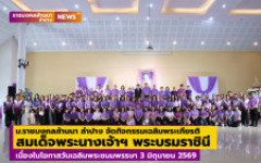 มทร.ล้านนา ลำปาง จัดกิจกรรมเฉลิมพระเกียรติสมเด็จพระนางเจ้าฯ พระบรมราชินี เนื่องในโอกาสวันเฉลิมพระชนมพรรษา 3 มิถุนายน 2569 