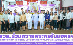 สวส. ร่วมถวายพระพรชัยมงคลฯ สมเด็จพระนางเจ้าฯ พระบรมราชินี เนื่องในโอกาสพระราชพิธีมหามงคลเฉลิมพระชนมพรรษา ๔ รอบ