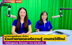 มทร.ล้านนา ลำปาง ร่วมถ่ายทอดองค์ความรู้ รายการเกษตรวิถีใหม่ “เข้าใจกฎหมาย...ไม่ขาดทุน” ทาง สวท.ลำปาง
