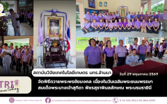สถาบันวิจัยเทคโนโลยีเกษตรจัดพิธีถวายพระพรชัยมงคล เนื่องในวันเฉลิมพระชนมพรรษา สมเด็จพระนางเจ้าสุทิดา พัชรสุธาพิมลลักษณ พระบรมราชินี