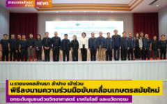 มทร.ล้านนา ลำปาง เข้าร่วมพิธีลงนามความร่วมมือขับเคลื่อนเกษตรสมัยใหม่ ยกระดับชุมชนด้วยวิทยาศาสตร์ เทคโนโลยี และนวัตกรรม