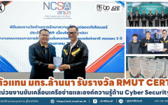 ตัวแทน มทร.ล้านนา รับรางวัล RMUT CERT หน่วยงานขับเคลื่อนเครือข่ายและองค์ความรู้ด้าน Cyber Security