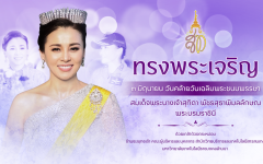 ๓ มิถุนายน วันเฉลิมพระชนมพรรษา สมเด็จพระนางเจ้าสุทิดา พัชรสุธาพิมลลักษณ พระบรมราชินี